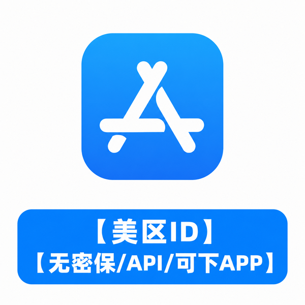 【美区ID】【无密保/API/可下APP】