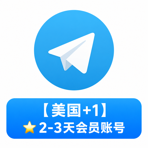 【美国+1】 💎2-3天会员账号