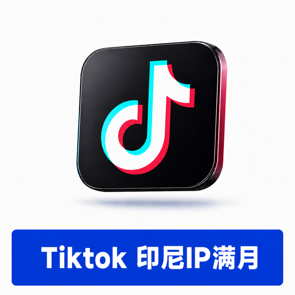 【TK账号 】| 印尼IP注册 | 满月白号 | 微软邮箱验证 | 优质账号 | 已设置用户名