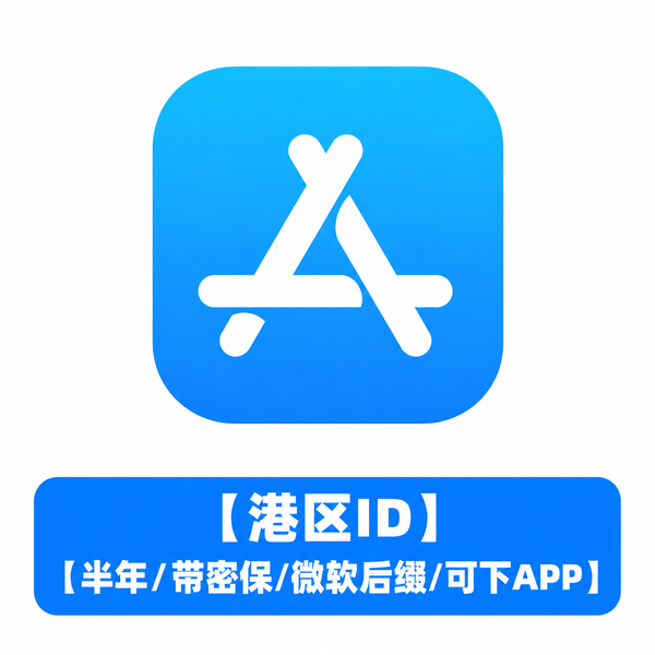 【港区ID】【半年/带密保/微软后缀/可下APP】