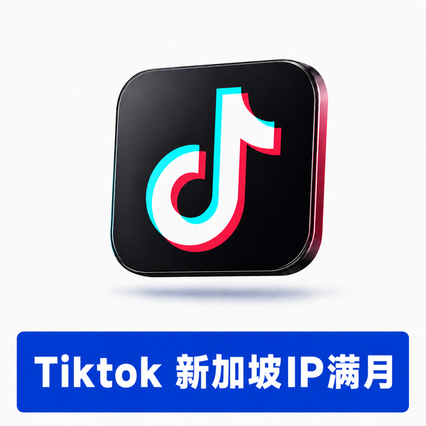 【TK账号 】| 新加坡IP注册 | 满月白号 | 微软邮箱验证 | 优质账号 | 已设置用户名